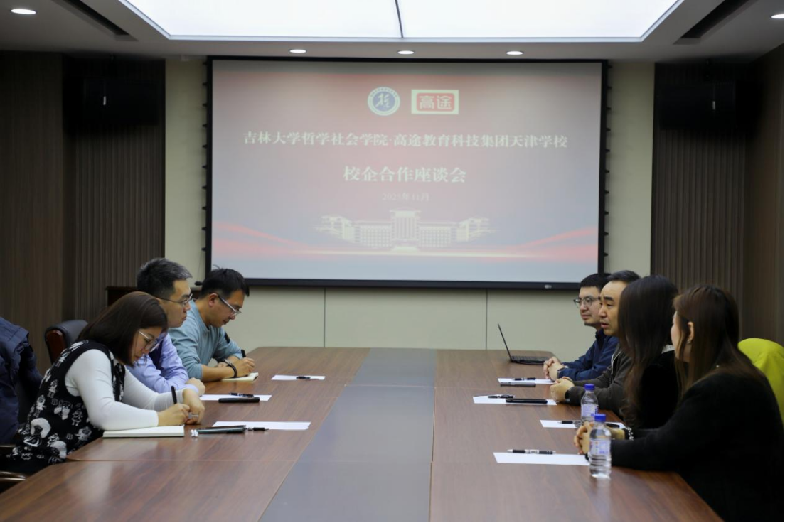 公司与高途教育科技集团天津公司开展就业工作座谈会